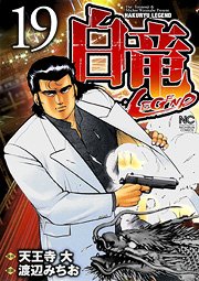 couverture, jaquette Hakuryû Legend 19  (Nihon Bungeisha) Manga
