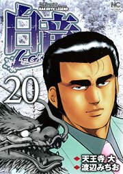 couverture, jaquette Hakuryû Legend 20  (Nihon Bungeisha) Manga