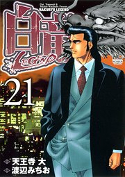 couverture, jaquette Hakuryû Legend 21  (Nihon Bungeisha) Manga