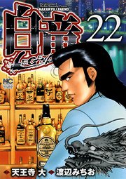 couverture, jaquette Hakuryû Legend 22  (Nihon Bungeisha) Manga