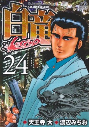 couverture, jaquette Hakuryû Legend 24  (Nihon Bungeisha) Manga