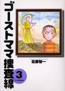 couverture, jaquette Ghost Mama Sôsasen 3  (Shogakukan) Manga