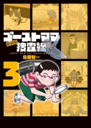 couverture, jaquette Ghost Mama Sôsasen 3 Edition 2012 (Shogakukan) Manga