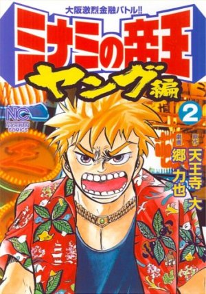 couverture, jaquette Minami no Teiô - Young-hen 2  (Nihon Bungeisha) Manga