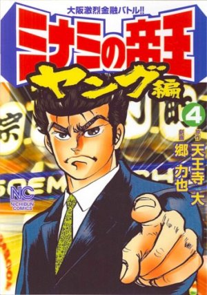 couverture, jaquette Minami no Teiô - Young-hen 4  (Nihon Bungeisha) Manga
