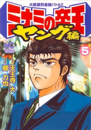 couverture, jaquette Minami no Teiô - Young-hen 5  (Nihon Bungeisha) Manga