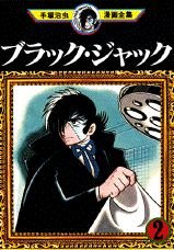 couverture, jaquette Black Jack 2 Fukkan (Editeur JP inconnu (Manga)) Manga