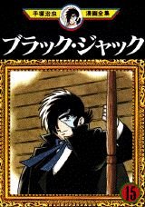 couverture, jaquette Black Jack 15 Fukkan (Editeur JP inconnu (Manga)) Manga