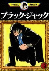 couverture, jaquette Black Jack 18 Fukkan (Editeur JP inconnu (Manga)) Manga