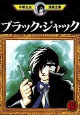 couverture, jaquette Black Jack 19 Fukkan (Editeur JP inconnu (Manga)) Manga