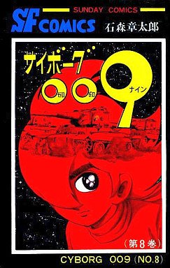 couverture, jaquette Cyborg 009 8 Fukkan (Editeur JP inconnu (Manga)) Manga