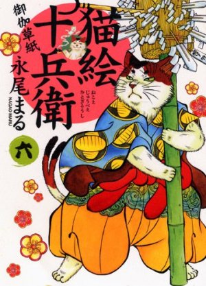 Nekoe Jûbee Otogi Sôshi 6 Manga