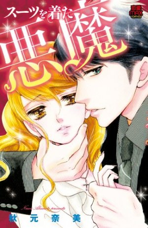 couverture, jaquette Suits wo Kita Akuma   (Akita shoten) Manga
