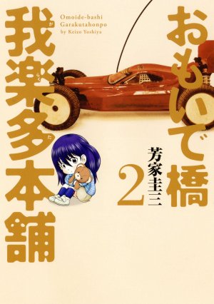 couverture, jaquette Omoidebashi - Garakuta Honpo 2  (Houbunsha) Manga