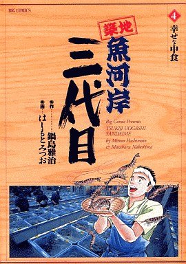 couverture, jaquette Tsuiji Uogashi Sandaime 4  (Shogakukan) Manga