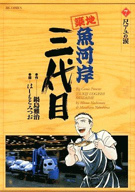 couverture, jaquette Tsuiji Uogashi Sandaime 7  (Shogakukan) Manga