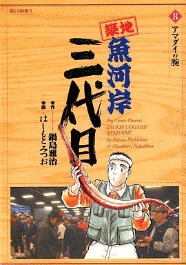 couverture, jaquette Tsuiji Uogashi Sandaime 8  (Shogakukan) Manga