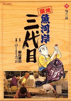 couverture, jaquette Tsuiji Uogashi Sandaime 9  (Shogakukan) Manga