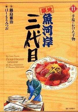 couverture, jaquette Tsuiji Uogashi Sandaime 11  (Shogakukan) Manga