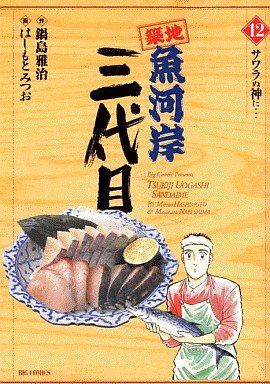 couverture, jaquette Tsuiji Uogashi Sandaime 12  (Shogakukan) Manga