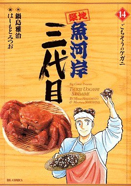 couverture, jaquette Tsuiji Uogashi Sandaime 14  (Shogakukan) Manga