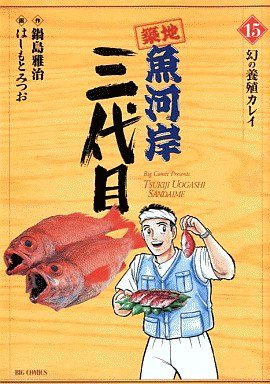 couverture, jaquette Tsuiji Uogashi Sandaime 15  (Shogakukan) Manga