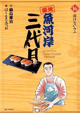 couverture, jaquette Tsuiji Uogashi Sandaime 16  (Shogakukan) Manga