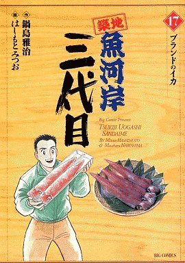 couverture, jaquette Tsuiji Uogashi Sandaime 17  (Shogakukan) Manga