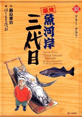 couverture, jaquette Tsuiji Uogashi Sandaime 18  (Shogakukan) Manga