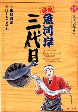 couverture, jaquette Tsuiji Uogashi Sandaime 19  (Shogakukan) Manga