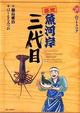 couverture, jaquette Tsuiji Uogashi Sandaime 20  (Shogakukan) Manga