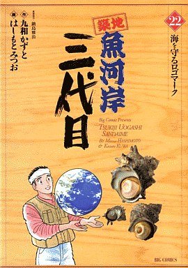 couverture, jaquette Tsuiji Uogashi Sandaime 22  (Shogakukan) Manga