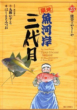 couverture, jaquette Tsuiji Uogashi Sandaime 23  (Shogakukan) Manga