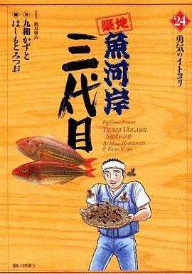 couverture, jaquette Tsuiji Uogashi Sandaime 24 (Shogakukan) Manga
