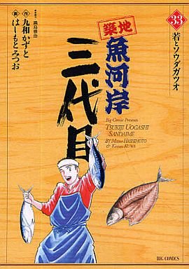 couverture, jaquette Tsuiji Uogashi Sandaime 33  (Shogakukan) Manga