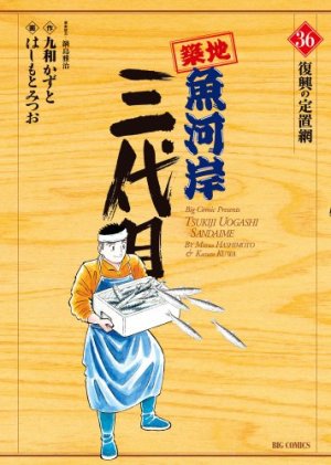 couverture, jaquette Tsuiji Uogashi Sandaime 36  (Shogakukan) Manga