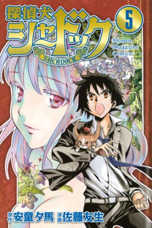 couverture, jaquette Tanteiken Sherdock 5  (Kodansha) Manga