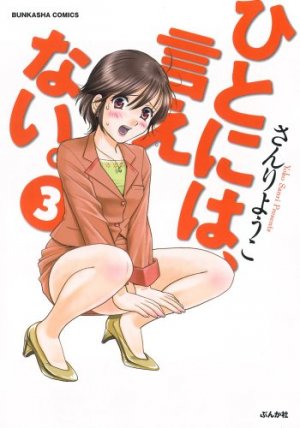 couverture, jaquette Hito ni ha, Ienai 3  (Bunkasha) Manga