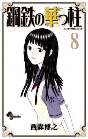 couverture, jaquette Koutetsu no Hanappashira 8  (Shogakukan) Manga