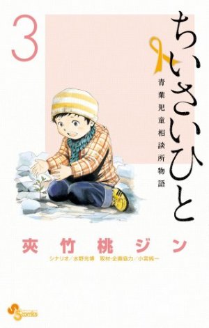 couverture, jaquette Chiisai Hito - Aoba Jidô Sôdanjo Monogatari 3  (Shogakukan) Manga