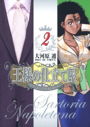 couverture, jaquette Ôsama no Shitateya - Sartoria Napoletana 2  (Shueisha) Manga