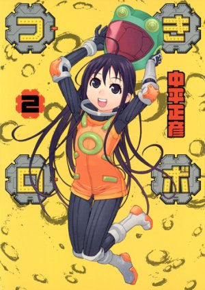 couverture, jaquette Tsuki Robot 2  (Shueisha) Manga