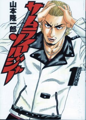 couverture, jaquette Samurai Soldier 1  (Shueisha) Manga