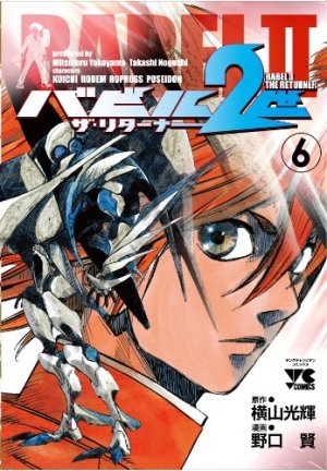 Babel 2-sei - The Returner 6 Manga