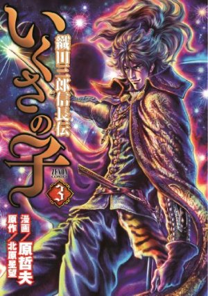 couverture, jaquette Ikusa no ko - La légende d'Oda Nobunaga 3  (Tokuma Shoten) Manga