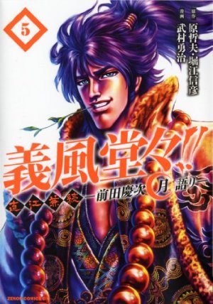 couverture, jaquette Naoe Kanetsugu - Maeda Keiji Tsuki Gatari 5 Edition 2012 (Tokuma Shoten) Manga