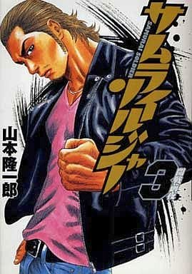 couverture, jaquette Samurai Soldier 3  (Shueisha) Manga