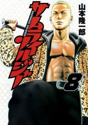 couverture, jaquette Samurai Soldier 8  (Shueisha) Manga