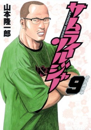 couverture, jaquette Samurai Soldier 9  (Shueisha) Manga