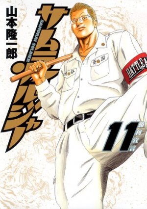 couverture, jaquette Samurai Soldier 11  (Shueisha) Manga